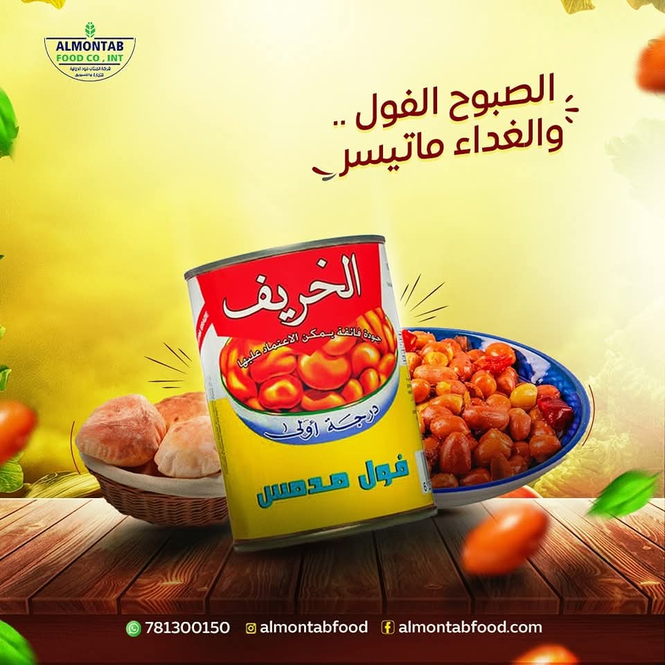 الخريف فول مدمس